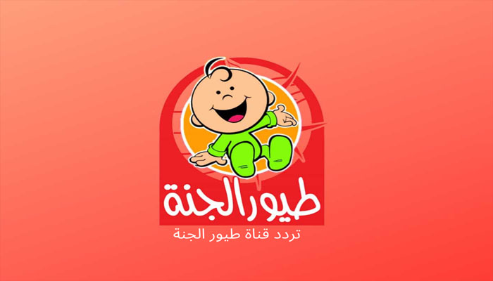 تثبيت تردد قناة طيور الجنة بيبي الجديد 2024 وتابع مسلسلات رمضان للأطفال