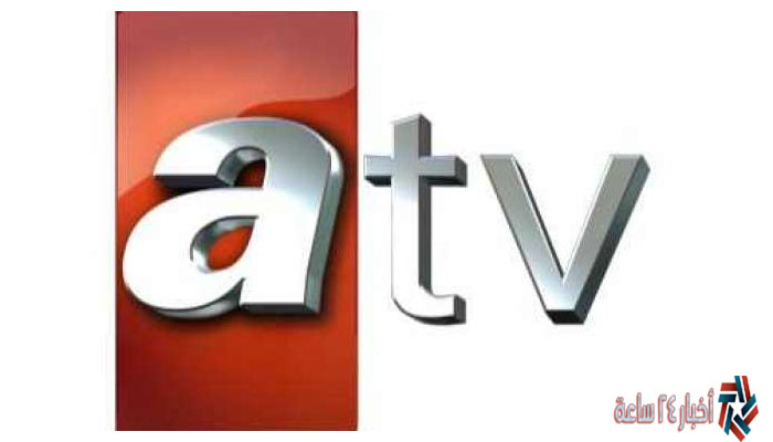 تنزيل الآن تردد قناة ATV التركية 2024 علي النايل سات