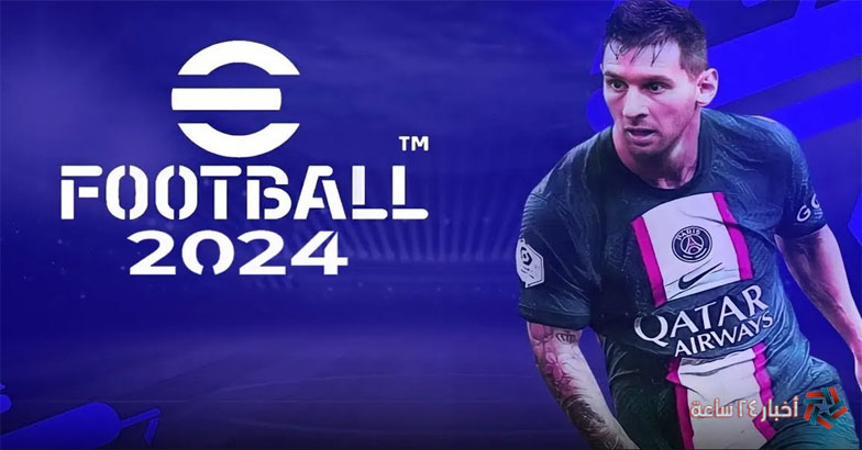تحميل لعبة إي فوتبول eFootball 2024 الجديدة للموبايل اندرويد وأيفون بعد التحديث الجديد