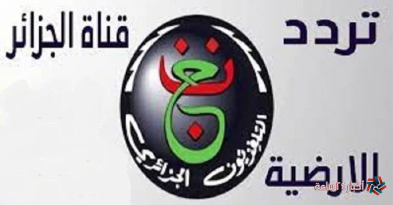 فك تشفيرها دلوقتي .. تردد قناة الجزائرية الأولي الرياضية الجديد 2024 Programme National علي النايل وعرب سات 