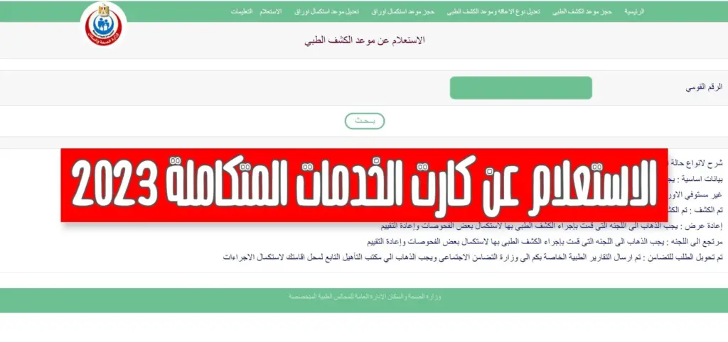 رابط وطريقة الاستعلام عن بطاقات الخدمات المتكاملة