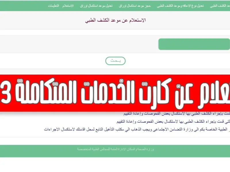 هُنا متاح تعديل الكشف الطبي الخدمات المتكاملة 2024 بالرقم القومي فقط عبر pod.mohp.gov.eg