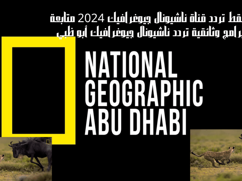 أقوي الأفلام الوثائقية || تردد قناة ناشيونال جيوغرافيك 2024 National geographic علي نايل وعرب سات