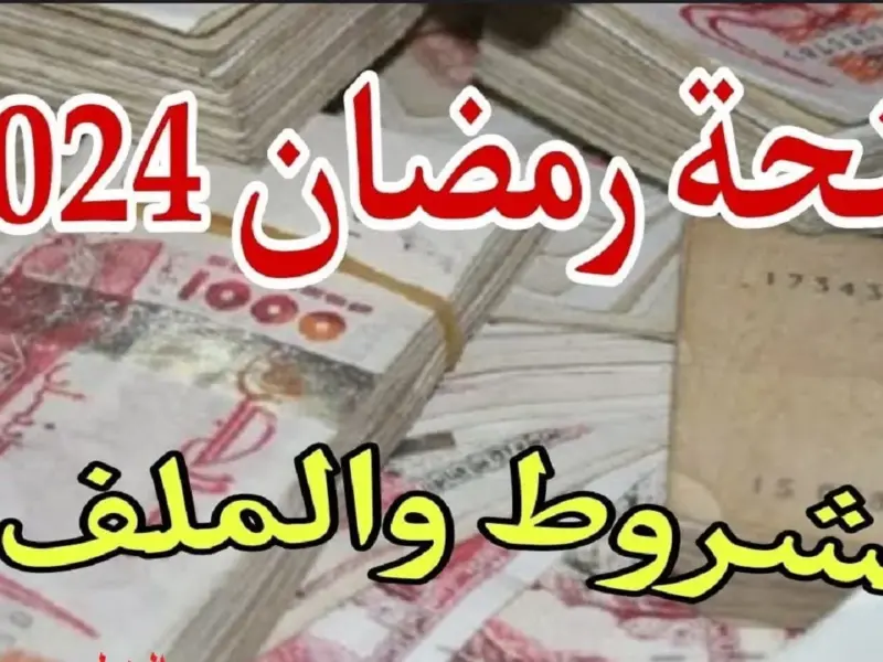 رابط التقديم في قفة رمضان في الجزائر 2024 interieur.gov.dz