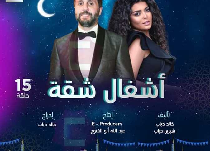 مسلسل « اشغال شقة» الحلقة 1,2 كاملة مجانا MYCIMA
