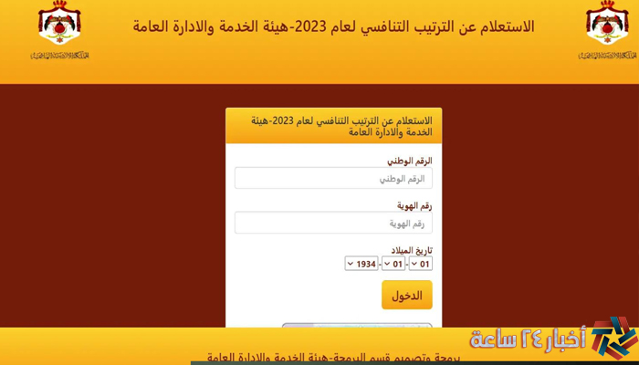 مُتاح الإستعلام عن نتائج الترتيب التنافسي في الأردن 2024 بالرقم الوطني فقط عبر موقع enq-sys.csb.gov.jo