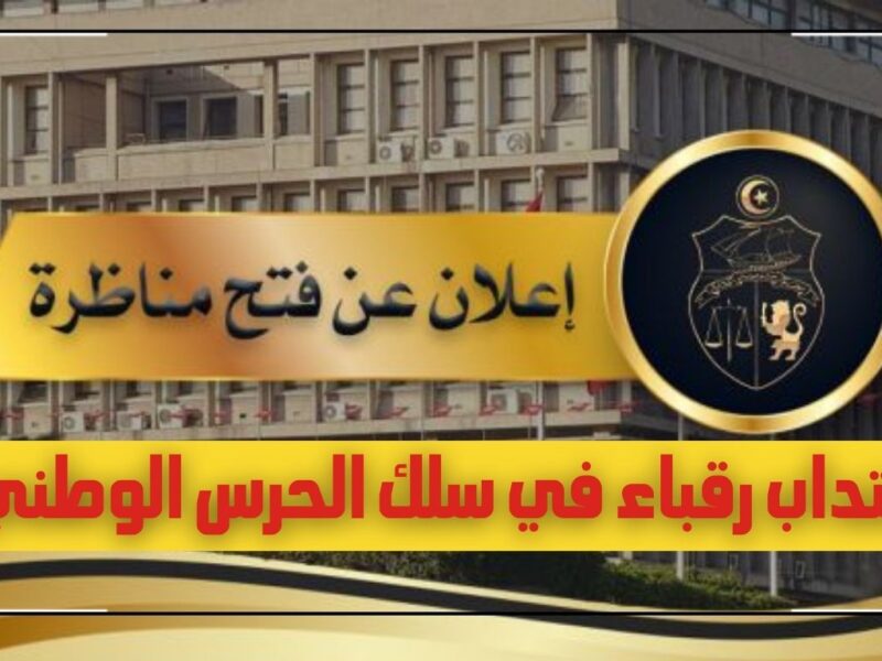 “قدم حالآ”رابط مناظرة إنتداب رقباء بسلك الحرس الوطني 2024 في تونس