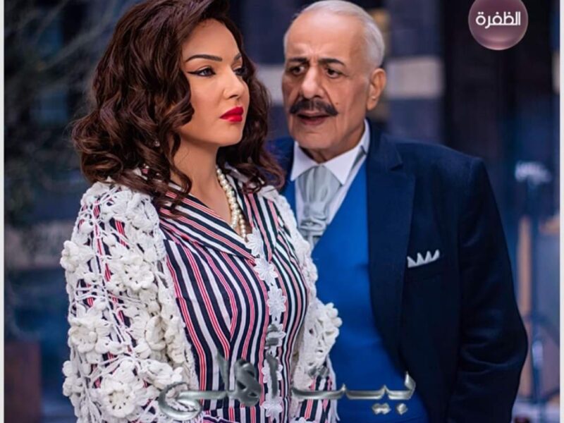 شاهد مسلسل بيت اهلي الحلقة 1 حصريًا مجانًا عبر CIMA NOW