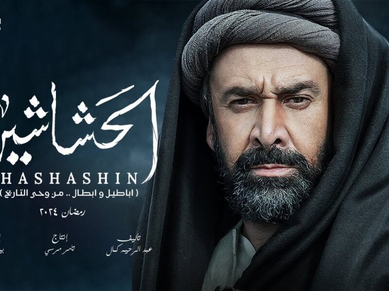 “حسن الصباح” أحداث مسلسل “الحشاشين” رمضان 2024 لكريم عبد العزيز ..موعد العرض والقنوات الناقلة-