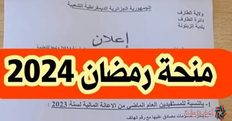 هُنا خطوات التقديم في منحة رمضان فى الجزائر 2024 وشروط التقديم والأوراق المطلوبة
