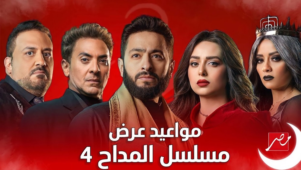 مسلسل المداح الجزء الرابع