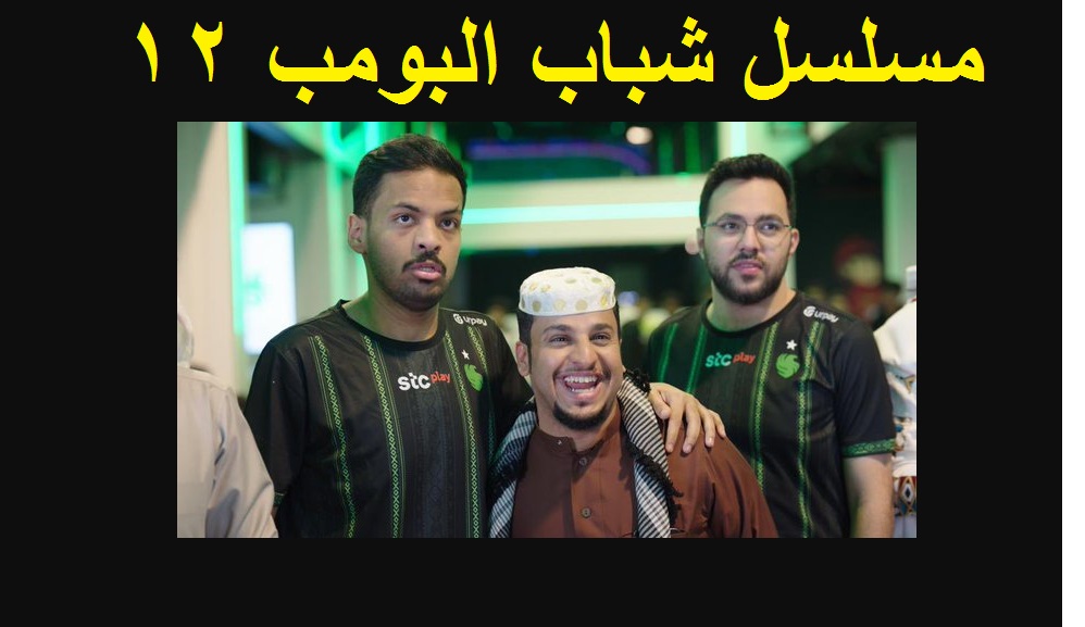 مسلسل شباب البومب 12 الحلقة الثانية