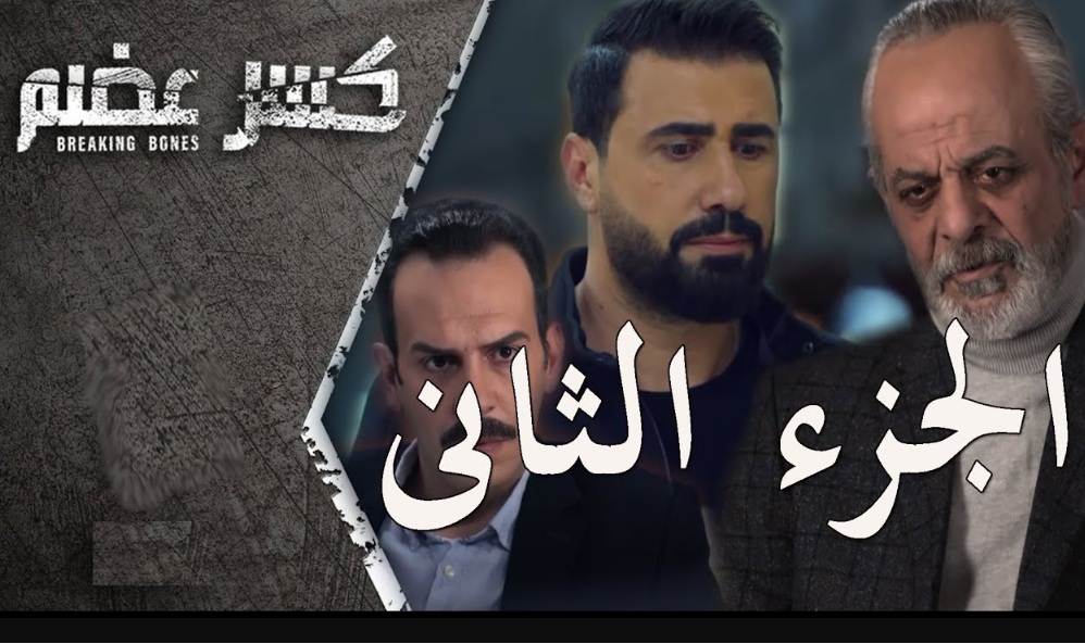 مسلسل كسر عضم الجزء الثاني