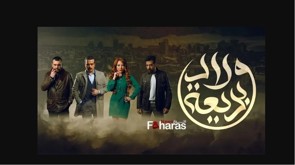 موعد عرض مسلسل ولاد بديعة