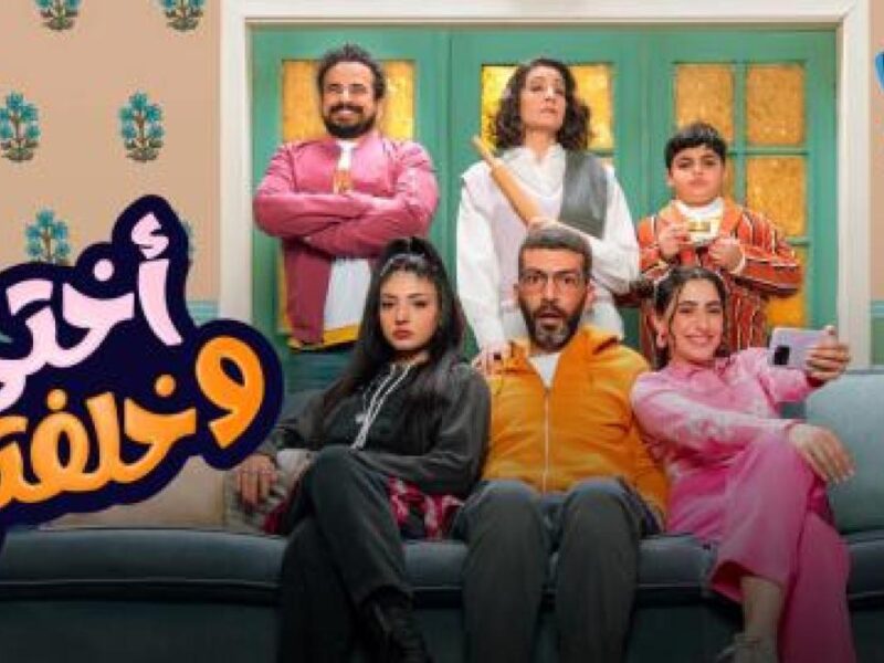 “رسميا الان” مواعيد عرض مسلسل “اختي وخلفتها” لعمر زوربا رمضان 2024 “الحلقة الاولى” والقنوات الناقلة