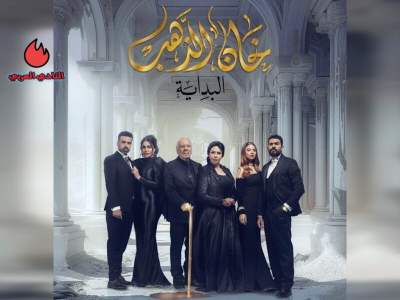 “تتابعون الان” موعد مسلسل خان الذهب 2 في رمضان 2024 والقنوات الناقلة
