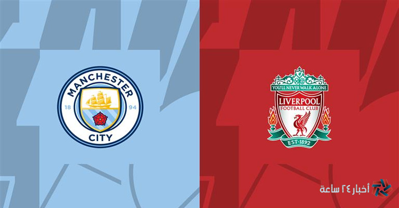 تشكيلة ليفربول ومانشستر سيتي اليوم 10 / 3 / 2024 في الدوري الإنجليزي والقنوات الناقلة