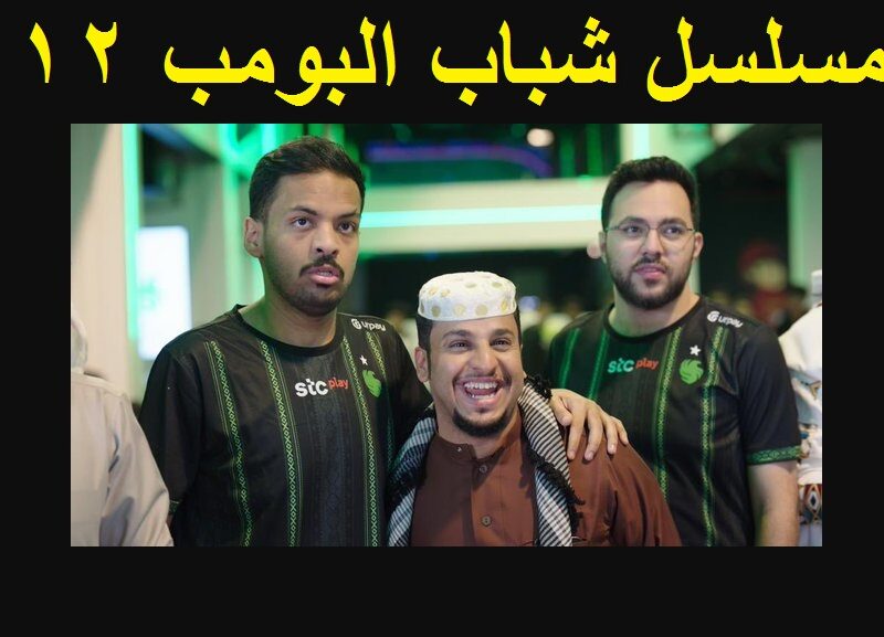 “فال بومب” موعد عرض مسلسل شباب البومب 12 الحلقة الثانية للنجم فيصل العيسى والقنوات الناقلة