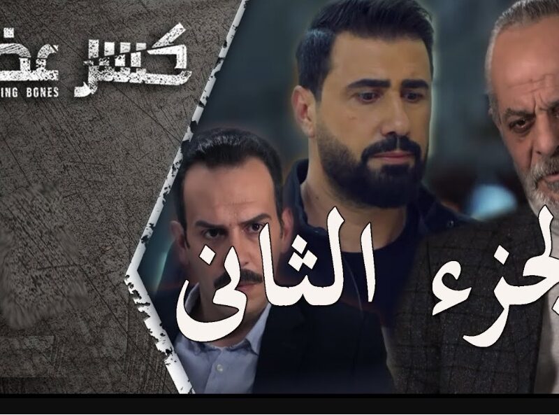 “السراديب” موعد عرض مسلسل كسر عضم الجزء الثاني الحلقة الأولى والقنوات الناقلة